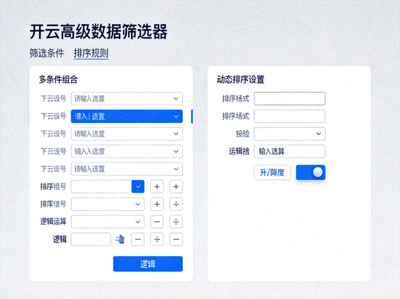 开云高级数据筛选器界面：多条件组合与动态排序设置