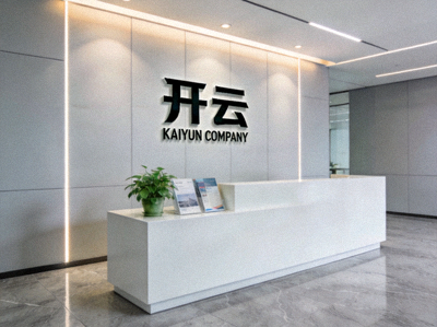 开云公司前台接待区，现代简约风格，背景有公司logo墙
