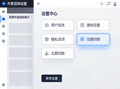 开云官网设置界面中隐藏布局面板的截图，显示多个可拖拽的卡片组件