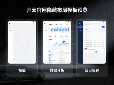 开云官网提供的多种隐藏布局模板预览，包括极简、数据分析、项目管理等风格