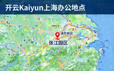 开云Kaiyun上海办公地点地图示意，显示张江园区位置