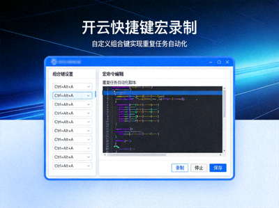 开云快捷键宏录制界面：自定义组合键实现重复任务自动化