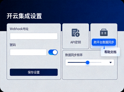 开云Webhook与API集成隐藏设置界面，实现跨平台数据同步