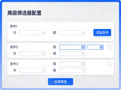 开云隐藏布局中高级筛选器组件的配置界面，可设置多重条件过滤数据