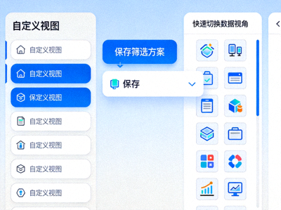 开云自定义视图与筛选方案保存功能，快速切换数据视角
