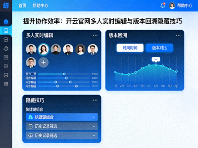 提升协作效率：开云官网多人实时编辑与版本回溯隐藏技巧界面