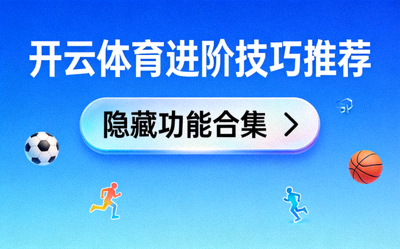 开云体育进阶技巧推荐横幅，展示隐藏功能合集入口