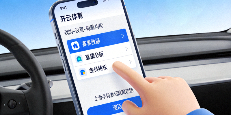 开云体育隐藏入口界面截图，展示通过特定手势或菜单路径激活的高级功能面板