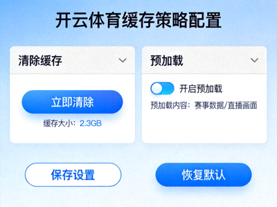 开云体育缓存策略配置页面，包含清除缓存与预加载选项