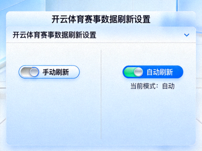 开云体育赛事数据刷新设置界面，展示手动与自动刷新切换按钮