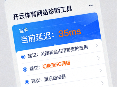开云体育网络诊断工具界面，显示延迟数值与优化建议