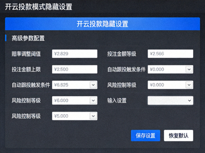 开云投注模式隐藏设置界面截图，展示高级参数配置面板