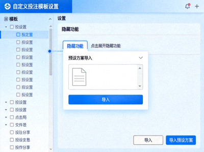 自定义投注模板设置窗口，展示隐藏的预设方案导入功能