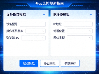 开云风控规避指南：设备指纹与IP环境模拟界面截图