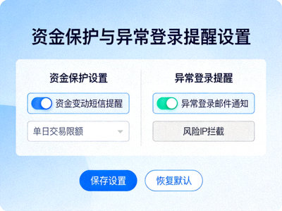 开云资金保护与异常登录提醒设置界面