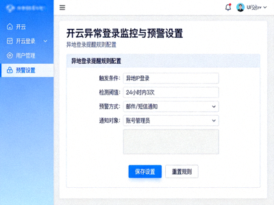 开云异常登录监控与预警设置界面，显示异地登录提醒规则配置