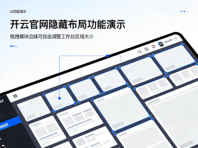 开云官网隐藏布局功能：拖拽模块边缘可自由调整工作台区域大小的演示