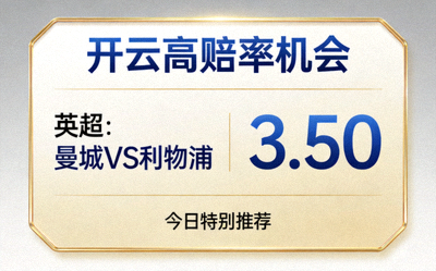 开云高赔率机会展示卡片，包含赔率数字与赛事信息
