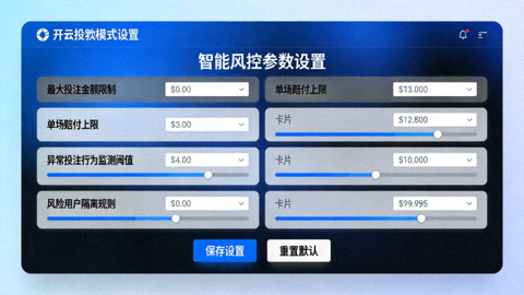 开云投注模式设置界面截图，展示智能风控参数选项