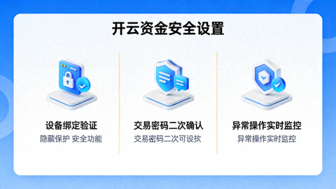 开云资金安全设置三大隐藏防护功能界面标注图