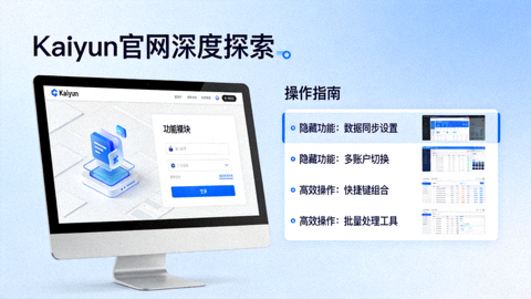 Kaiyun官网深度探索配图，展示隐藏功能与高效操作指南目录