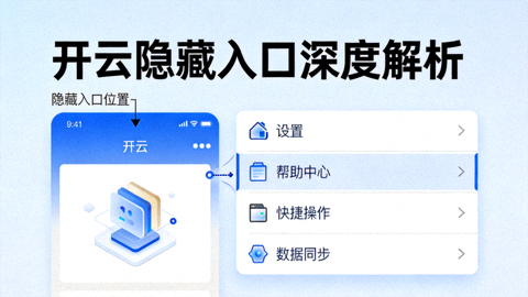 深度解析开云隐藏入口配图，展示高效操作快捷面板