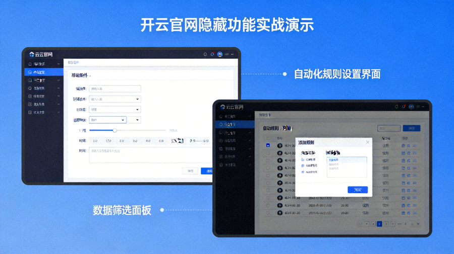 开云官网隐藏功能实战演示：数据筛选面板与自动化规则设置界面截图